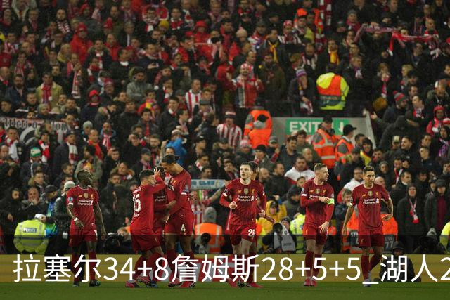 拉塞尔34+8詹姆斯28+5+5 湖人24分大胜开拓者